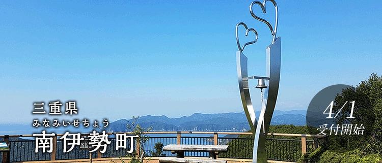 三重県南伊勢町