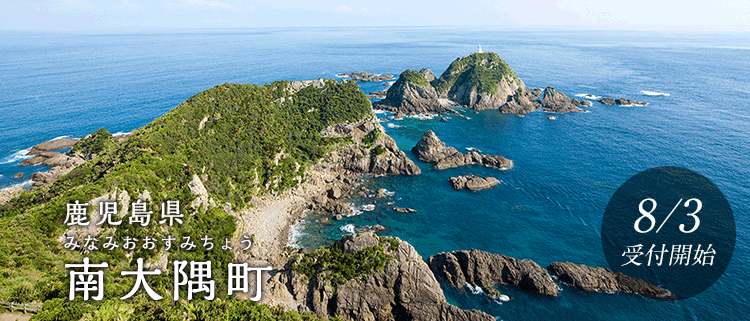 鹿児島県南大隅町