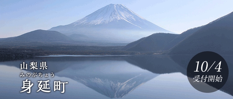 山梨県身延町