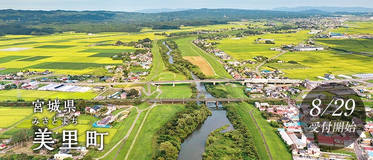 宮城県美里町