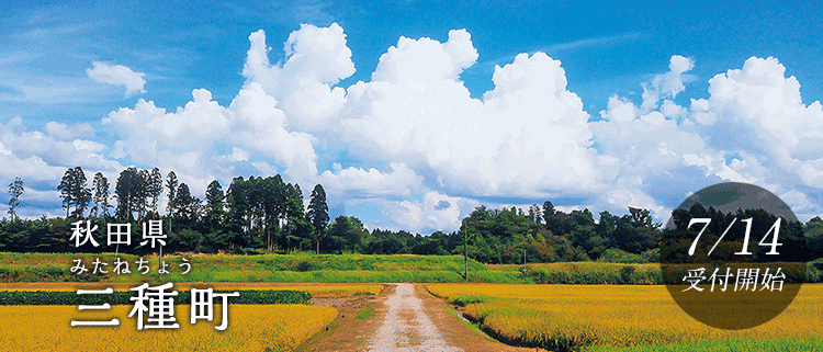 秋田県三種町