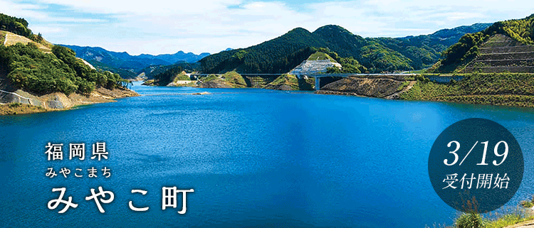 福岡県みやこ町
