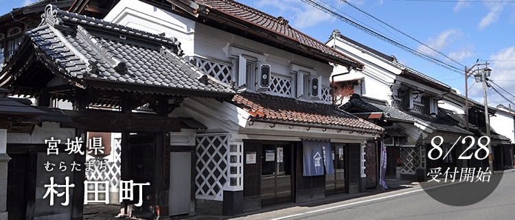 宮城県村田町