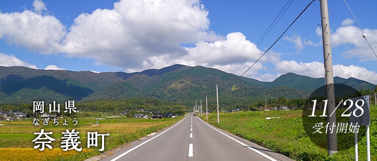 岡山県奈義町