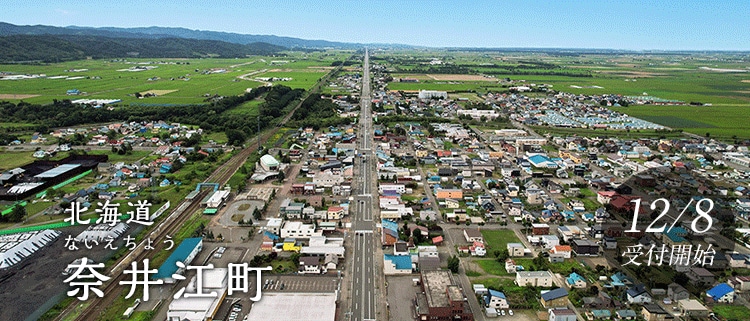北海道奈井江町