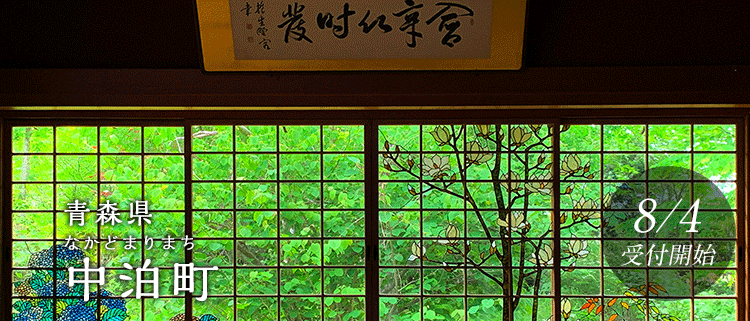 青森県中泊町