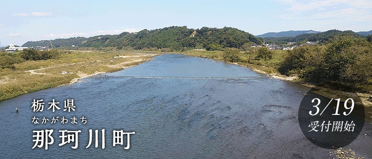 栃木県那珂川町