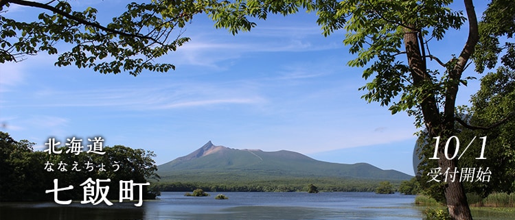 北海道七飯町