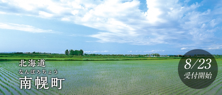 北海道南幌町