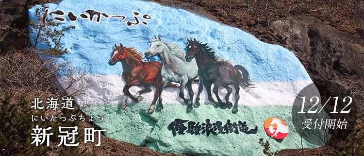 北海道新冠町