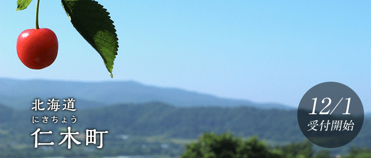 北海道仁木町