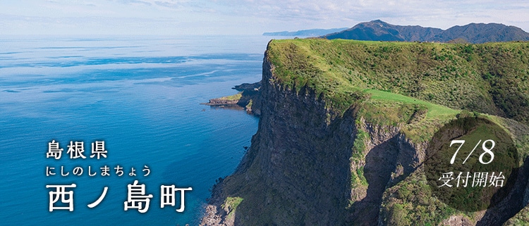 島根県西ノ島町