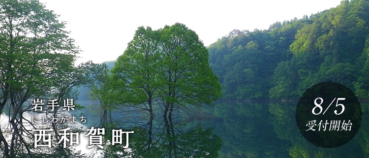 岩手県西和賀町