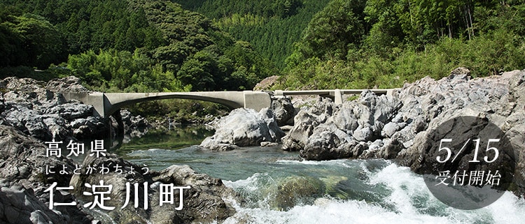 高知県仁淀川町