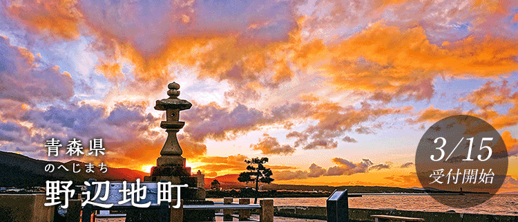 青森県野辺地町
