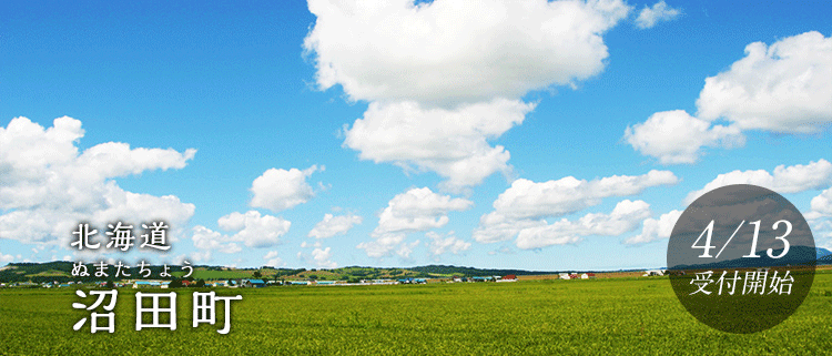 北海道沼田町