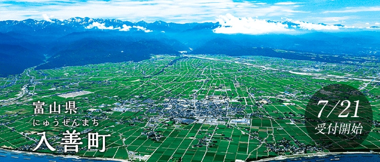 富山県入善町