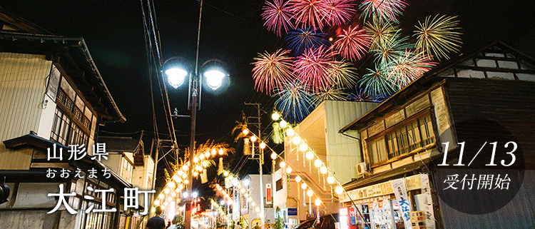 山形県大江町