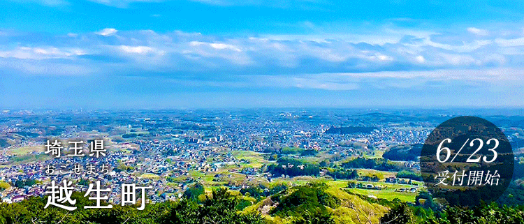 埼玉県越生町