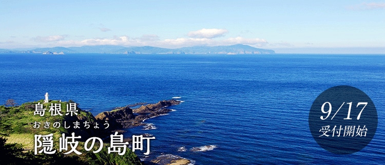 島根県隠岐の島町