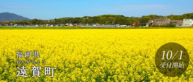 福岡県遠賀町