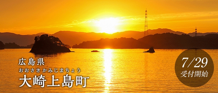 広島県大崎上島町