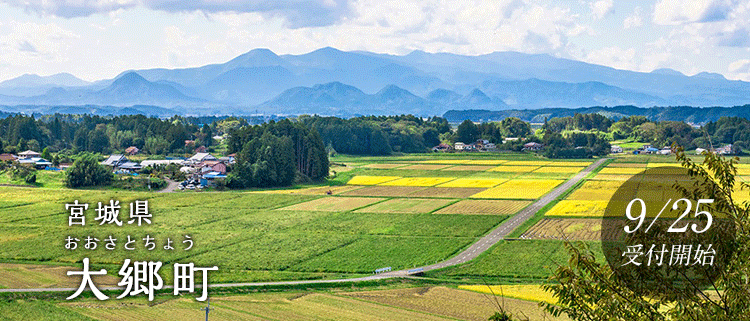 宮城県大郷町
