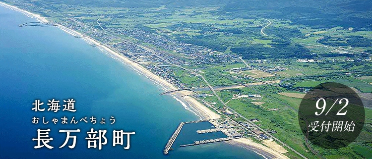 北海道長万部町
