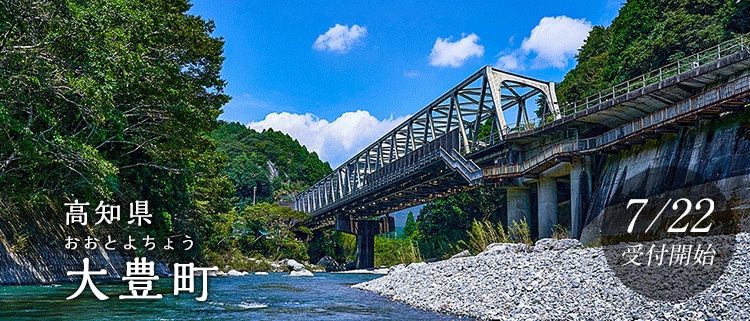高知県大豊町