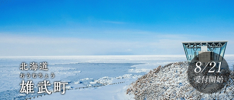北海道雄武町