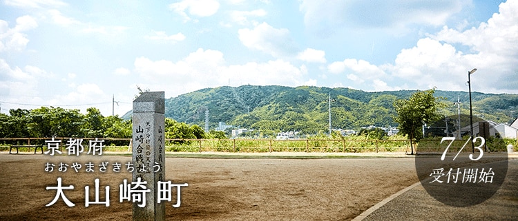 京都府大山崎町