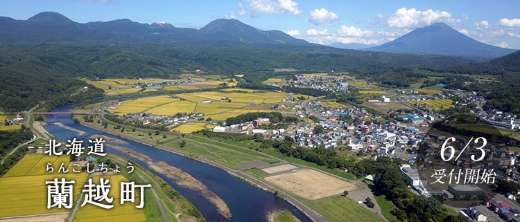 北海道蘭越町