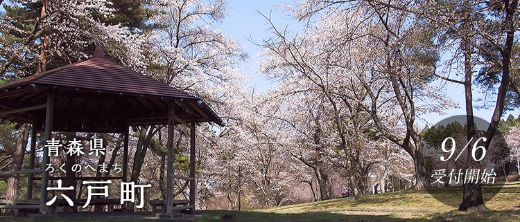 青森県六戸町