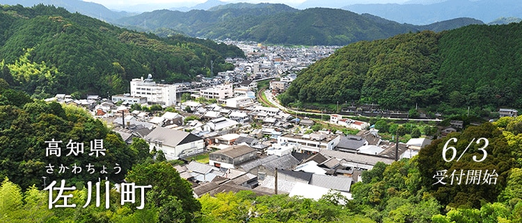 高知県佐川町