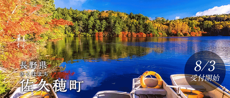長野県佐久穂町