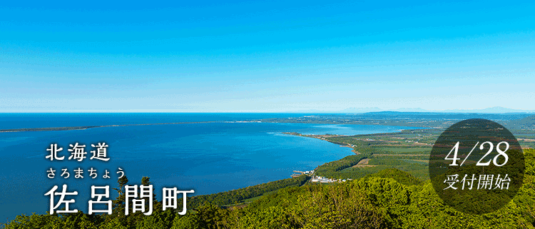 北海道佐呂間町
