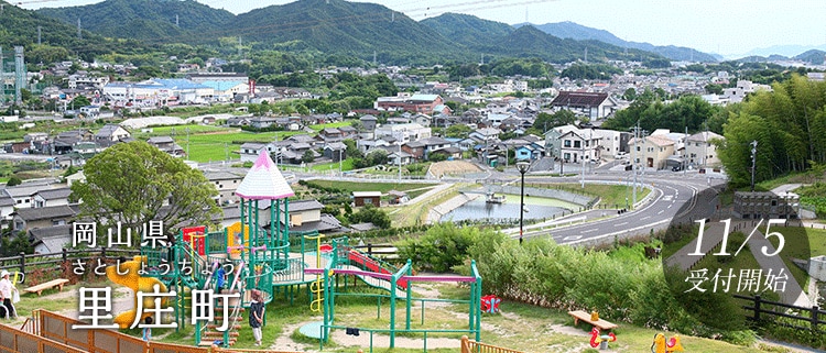 岡山県里庄町