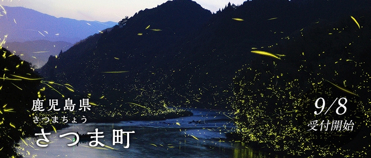 鹿児島県さつま町