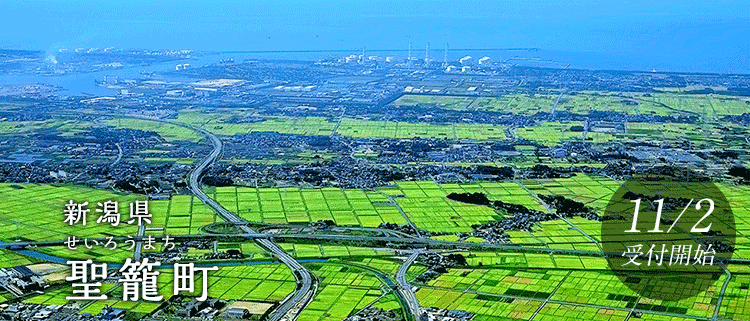 新潟県聖籠町