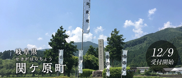 岐阜県関ケ原町