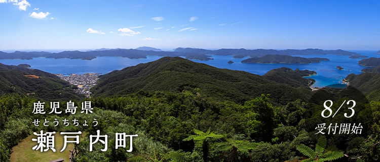 鹿児島県瀬戸内町