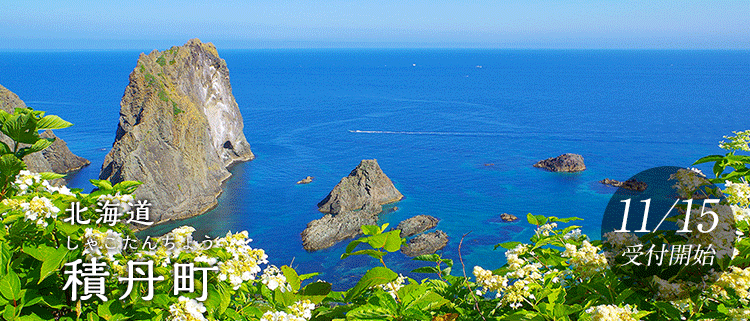 北海道積丹町