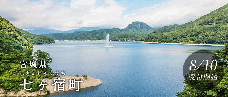宮城県七ヶ宿町