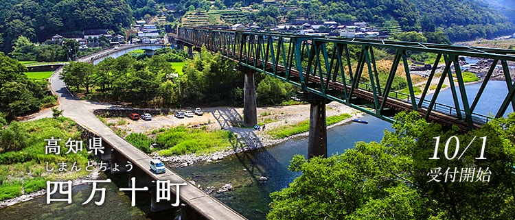 高知県四万十町