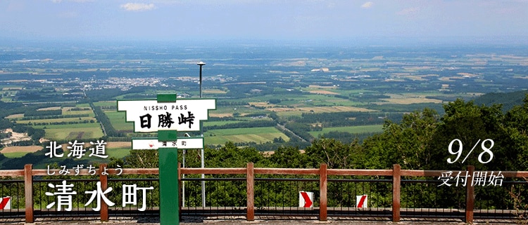 北海道清水町