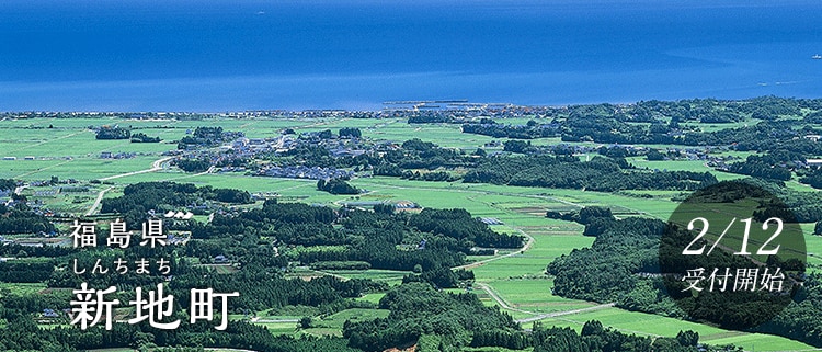 福島県新地町