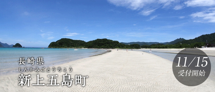長崎県新上五島町