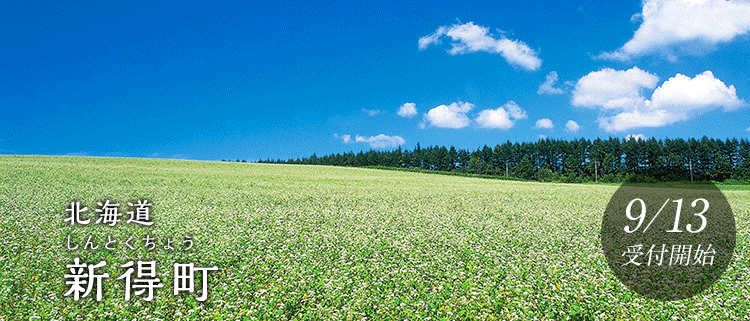 北海道新得町