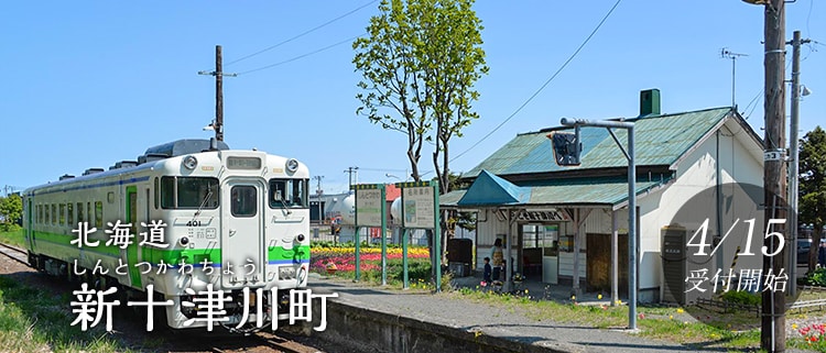 北海道新十津川町