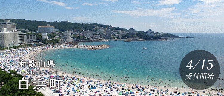 和歌山県白浜町